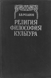 Розанов Религия Философия Культура обложка